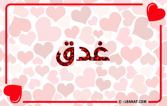 إسم غدق مكتوب بقلوب حمراء