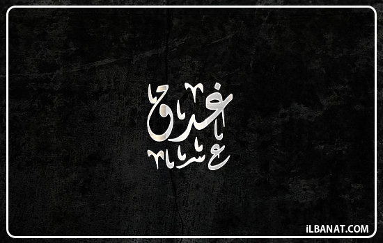 إسم غدق مكتوب بالخط الديواني
