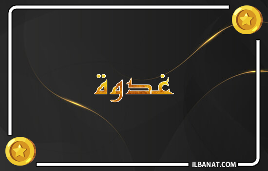 إسم غدوة مكتوب بالذهب
