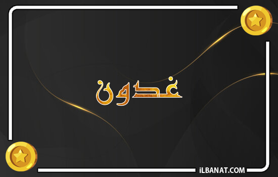 إسم غدون مكتوب بالذهب