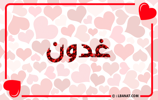 إسم غدون مكتوب بقلوب حمراء