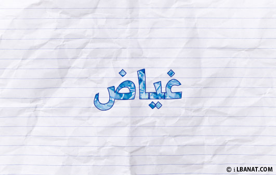 إسم غياض مكتوب بورقة