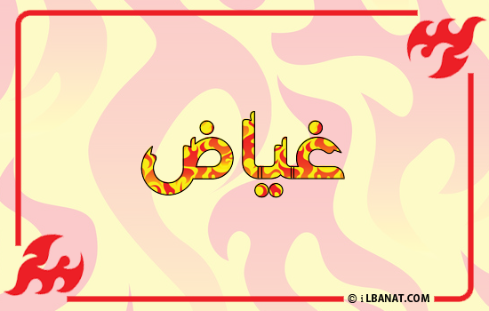 إسم غياض مكتوب بالنار