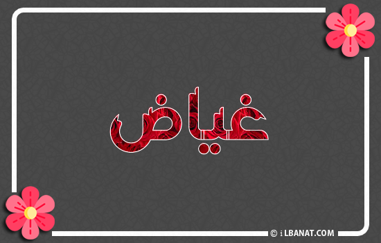 إسم غياض مكتوب بورود حمراء