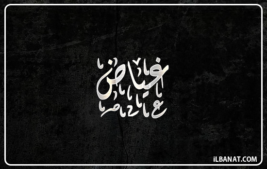 إسم غياض مكتوب بالخط الديواني