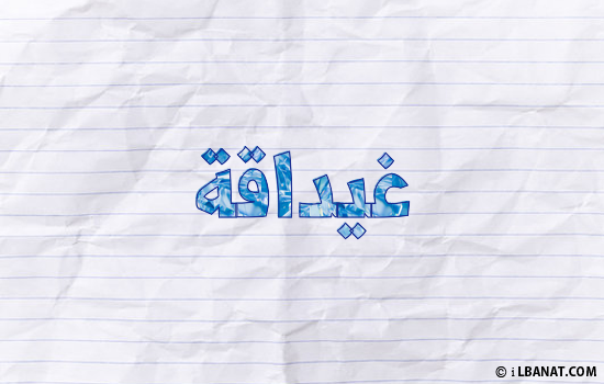 إسم غيداقة مكتوب بورقة