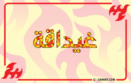 إسم غيداقة مكتوب بالنار