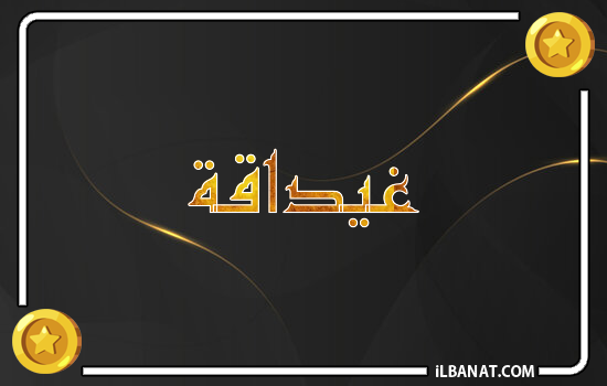 إسم غيداقة مكتوب بالذهب