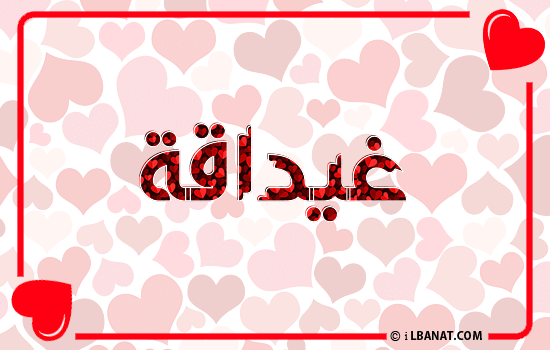 إسم غيداقة مكتوب بقلوب حمراء