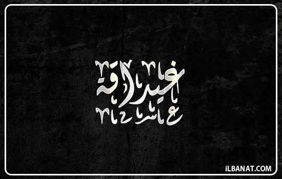 إسم غيداقة مكتوب بالخط الديواني