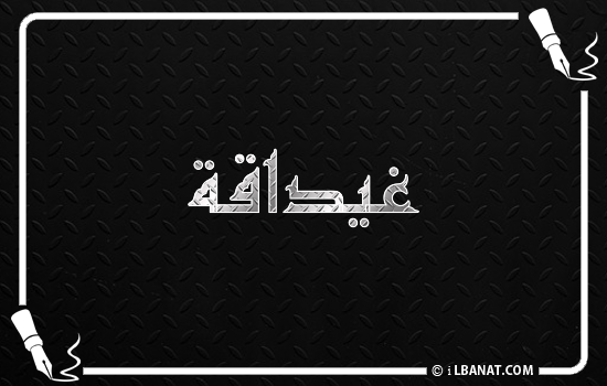 إسم غيداقة مكتوب بالخط الكوفي