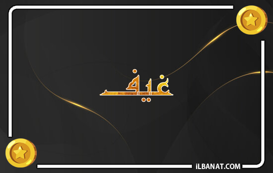 إسم غيف مكتوب بالذهب