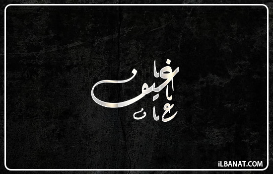 إسم غيف مكتوب بالخط الديواني