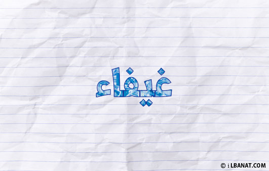 إسم غيفاء مكتوب بورقة