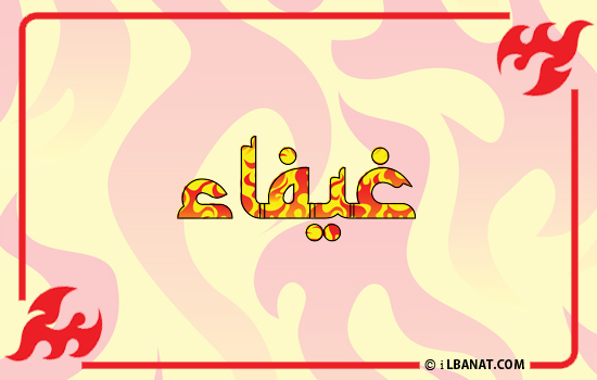 إسم غيفاء مكتوب بالنار