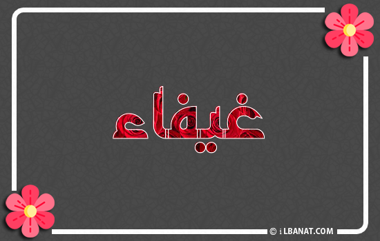 إسم غيفاء مكتوب بورود حمراء