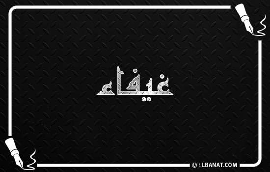 إسم غيفاء مكتوب بالخط الكوفي