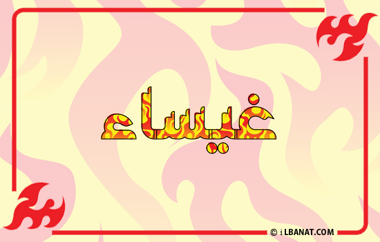 إسم غيساء مكتوب بالنار