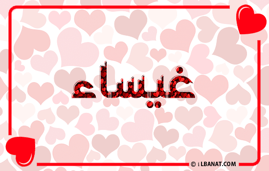 إسم غيساء مكتوب بقلوب حمراء