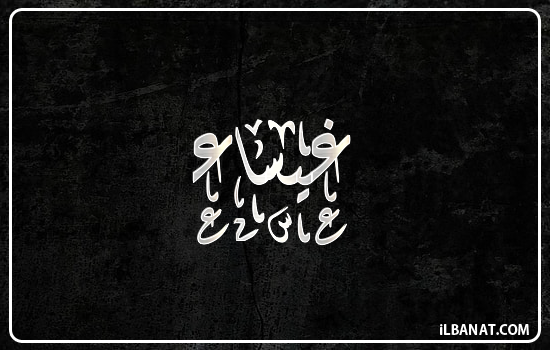 إسم غيساء مكتوب بالخط الديواني