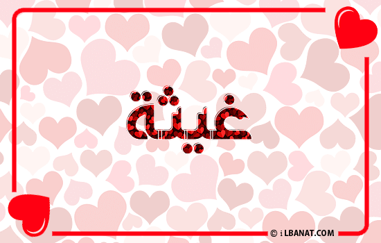 إسم غيثة مكتوب بقلوب حمراء