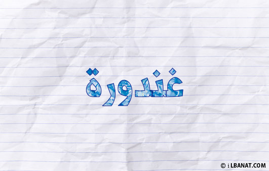 إسم غندورة مكتوب بورقة