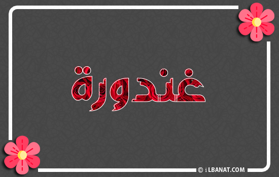 إسم غندورة مكتوب بورود حمراء
