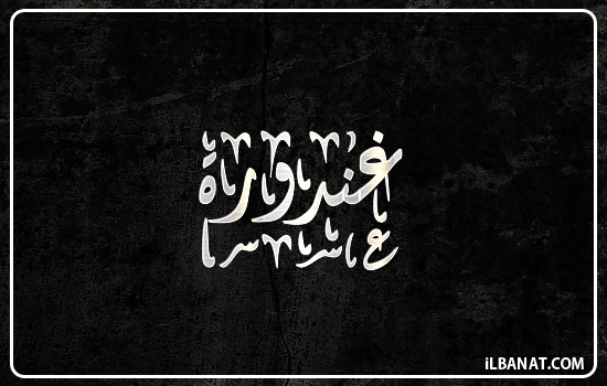 إسم غندورة مكتوب بالخط الديواني