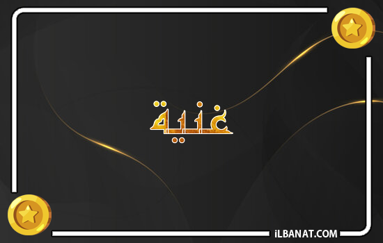 إسم غنية مكتوب بالذهب