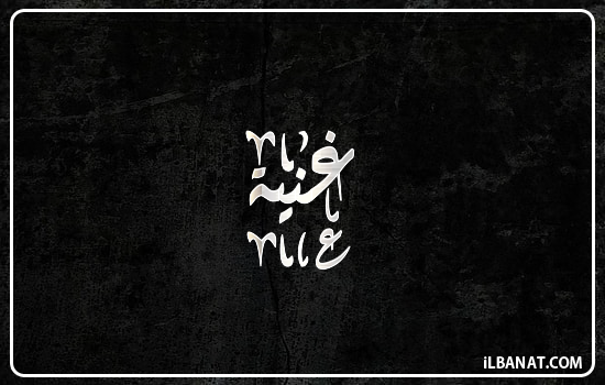 إسم غنية مكتوب بالخط الديواني