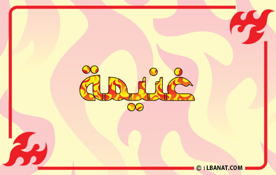 إسم غنيمة مكتوب بالنار