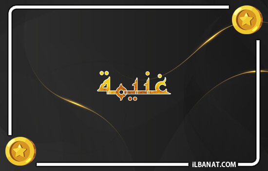 إسم غنيمة مكتوب بالذهب
