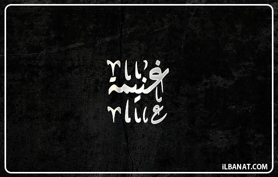 إسم غنيمة مكتوب بالخط الديواني