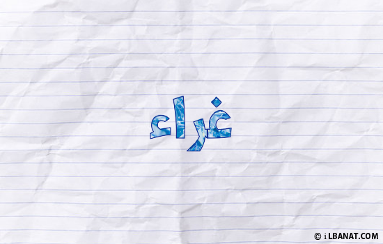 إسم غراء مكتوب بورقة