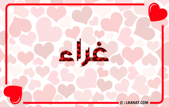 إسم غراء مكتوب بقلوب حمراء