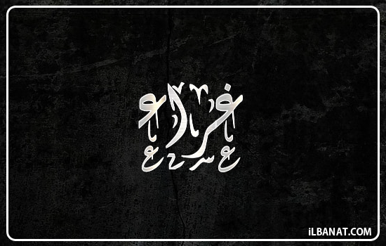 إسم غراء مكتوب بالخط الديواني