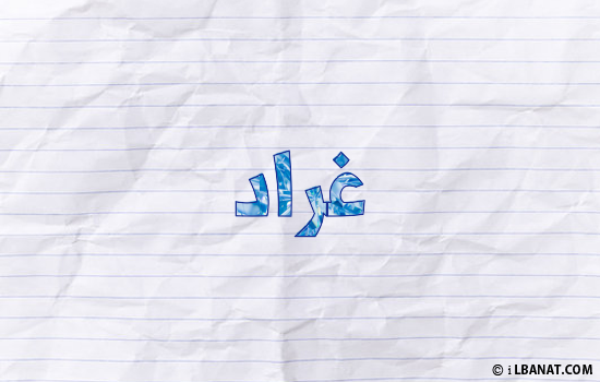 إسم غراد مكتوب بورقة