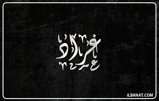 إسم غراد مكتوب بالخط الديواني