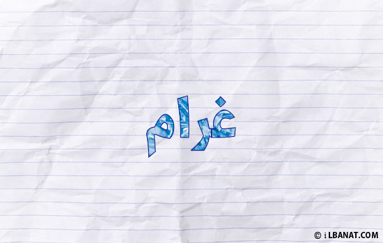 إسم غرام مكتوب بورقة