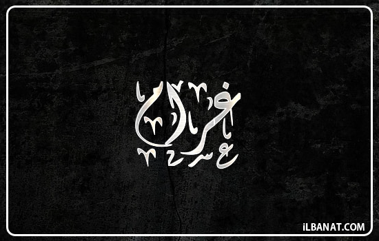 إسم غرام مكتوب بالخط الديواني