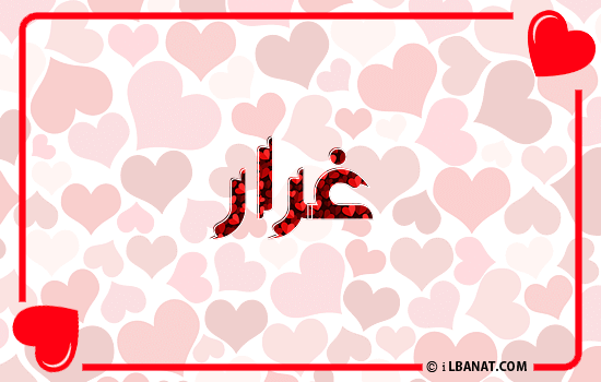 إسم غرار مكتوب بقلوب حمراء