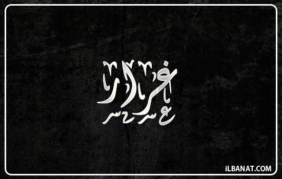 إسم غرار مكتوب بالخط الديواني