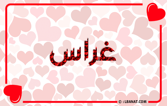 إسم غراس مكتوب بقلوب حمراء