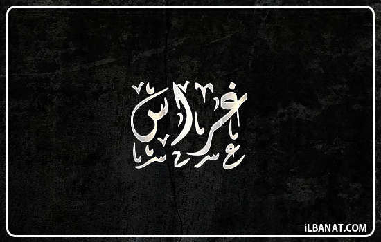 إسم غراس مكتوب بالخط الديواني