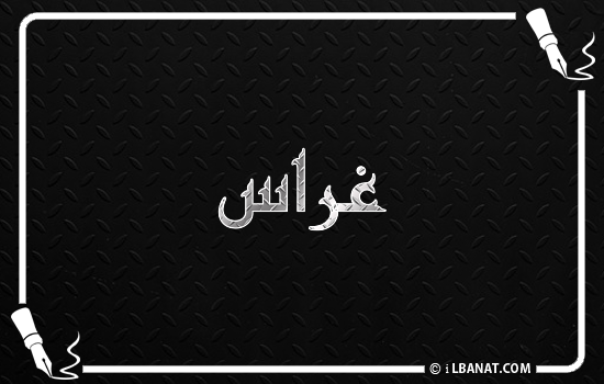 إسم غراس مكتوب بالخط الكوفي