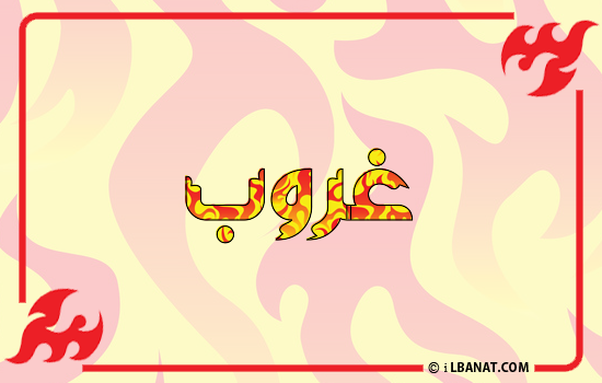 إسم غروب مكتوب بالنار