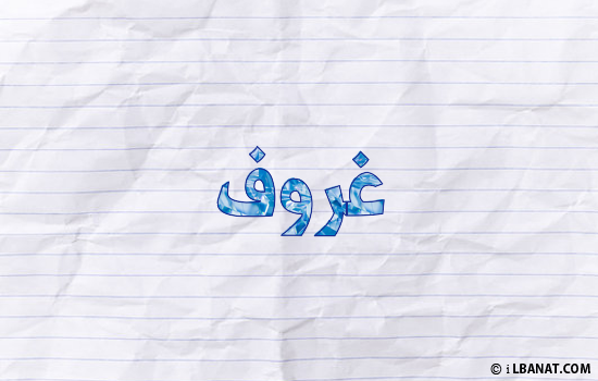 إسم غروف مكتوب بورقة