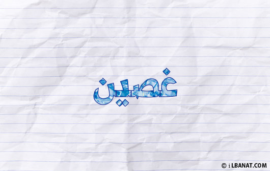 إسم غصين مكتوب بورقة