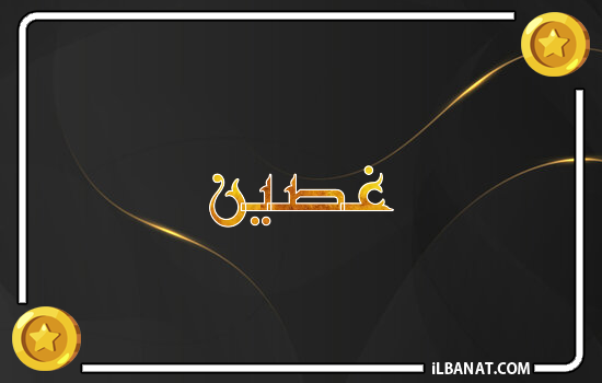 إسم غصين مكتوب بالذهب