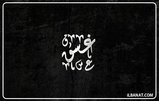 إسم غسق مكتوب بالخط الديواني